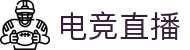 电竞比赛直播网 - 高清流畅 · 实时赛事
